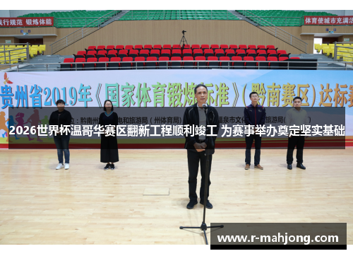 2026世界杯温哥华赛区翻新工程顺利竣工 为赛事举办奠定坚实基础 2026世界杯温哥华赛区翻新工程顺利竣工 为赛事举办奠定坚实基础