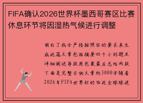 FIFA确认2026世界杯墨西哥赛区比赛休息环节将因湿热气候进行调整 FIFA确认2026世界杯墨西哥赛区比赛休息环节将因湿热气候进行调整