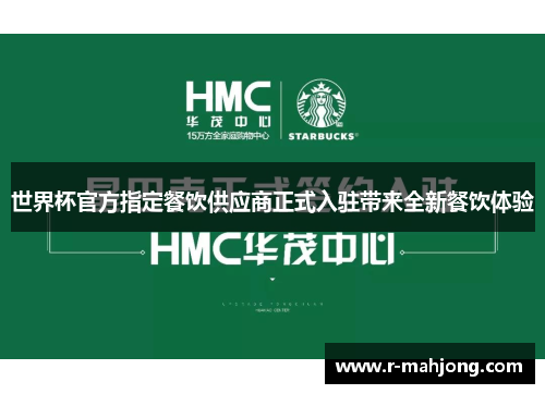 世界杯官方指定餐饮供应商正式入驻带来全新餐饮体验