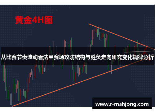 从比赛节奏波动看法甲赛场攻防结构与胜负走向研究变化规律分析 从比赛节奏波动看法甲赛场攻防结构与胜负走向研究变化规律分析