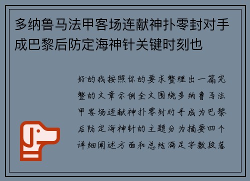 多纳鲁马法甲客场连献神扑零封对手成巴黎后防定海神针关键时刻也 多纳鲁马法甲客场连献神扑零封对手成巴黎后防定海神针关键时刻也