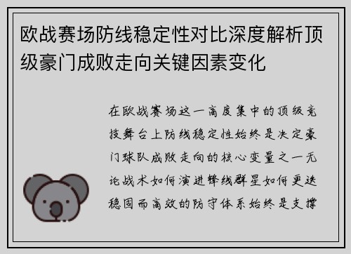 欧战赛场防线稳定性对比深度解析顶级豪门成败走向关键因素变化 欧战赛场防线稳定性对比深度解析顶级豪门成败走向关键因素变化