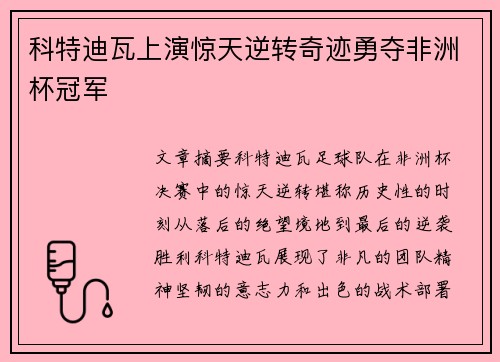 科特迪瓦上演惊天逆转奇迹勇夺非洲杯冠军 科特迪瓦上演惊天逆转奇迹勇夺非洲杯冠军