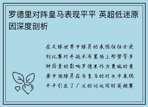 罗德里对阵皇马表现平平 英超低迷原因深度剖析 罗德里对阵皇马表现平平 英超低迷原因深度剖析