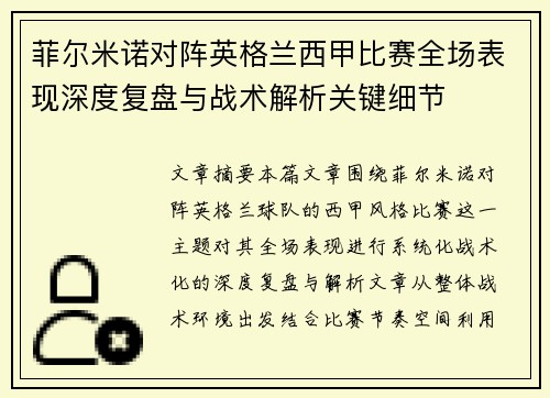 菲尔米诺对阵英格兰西甲比赛全场表现深度复盘与战术解析关键细节 菲尔米诺对阵英格兰西甲比赛全场表现深度复盘与战术解析关键细节