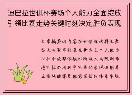迪巴拉世俱杯赛场个人能力全面绽放引领比赛走势关键时刻决定胜负表现 迪巴拉世俱杯赛场个人能力全面绽放引领比赛走势关键时刻决定胜负表现