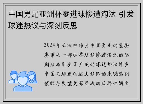 中国男足亚洲杯零进球惨遭淘汰 引发球迷热议与深刻反思 中国男足亚洲杯零进球惨遭淘汰 引发球迷热议与深刻反思