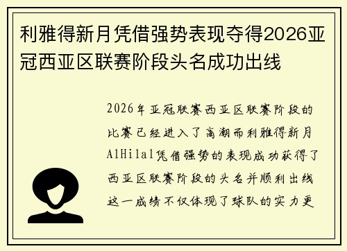 利雅得新月凭借强势表现夺得2026亚冠西亚区联赛阶段头名成功出线 利雅得新月凭借强势表现夺得2026亚冠西亚区联赛阶段头名成功出线