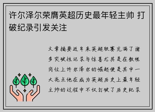 许尔泽尔荣膺英超历史最年轻主帅 打破纪录引发关注 许尔泽尔荣膺英超历史最年轻主帅 打破纪录引发关注