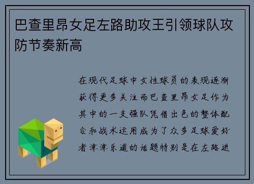 巴查里昂女足左路助攻王引领球队攻防节奏新高 巴查里昂女足左路助攻王引领球队攻防节奏新高
