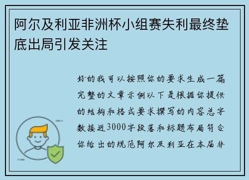 阿尔及利亚非洲杯小组赛失利最终垫底出局引发关注