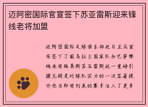 迈阿密国际官宣签下苏亚雷斯迎来锋线老将加盟 迈阿密国际官宣签下苏亚雷斯迎来锋线老将加盟