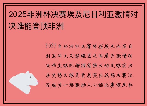 2025非洲杯决赛埃及尼日利亚激情对决谁能登顶非洲 2025非洲杯决赛埃及尼日利亚激情对决谁能登顶非洲