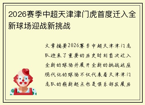 2026赛季中超天津津门虎首度迁入全新球场迎战新挑战 2026赛季中超天津津门虎首度迁入全新球场迎战新挑战