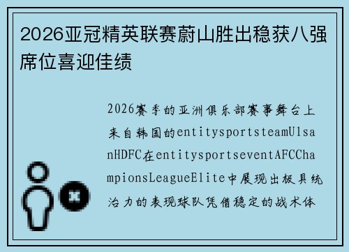 2026亚冠精英联赛蔚山胜出稳获八强席位喜迎佳绩