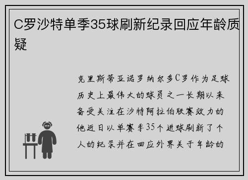 C罗沙特单季35球刷新纪录回应年龄质疑