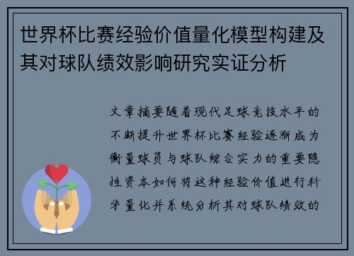 世界杯比赛经验价值量化模型构建及其对球队绩效影响研究实证分析 世界杯比赛经验价值量化模型构建及其对球队绩效影响研究实证分析