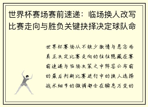 世界杯赛场赛前速递：临场换人改写比赛走向与胜负关键抉择决定球队命运