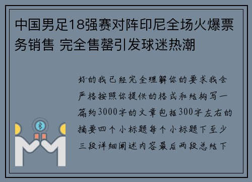 中国男足18强赛对阵印尼全场火爆票务销售 完全售罄引发球迷热潮 中国男足18强赛对阵印尼全场火爆票务销售 完全售罄引发球迷热潮