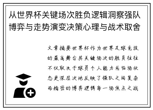 从世界杯关键场次胜负逻辑洞察强队博弈与走势演变决策心理与战术取舍 从世界杯关键场次胜负逻辑洞察强队博弈与走势演变决策心理与战术取舍