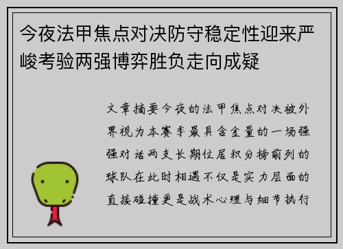 今夜法甲焦点对决防守稳定性迎来严峻考验两强博弈胜负走向成疑 今夜法甲焦点对决防守稳定性迎来严峻考验两强博弈胜负走向成疑