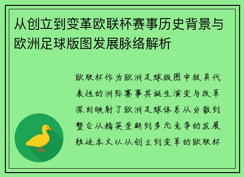 从创立到变革欧联杯赛事历史背景与欧洲足球版图发展脉络解析 从创立到变革欧联杯赛事历史背景与欧洲足球版图发展脉络解析