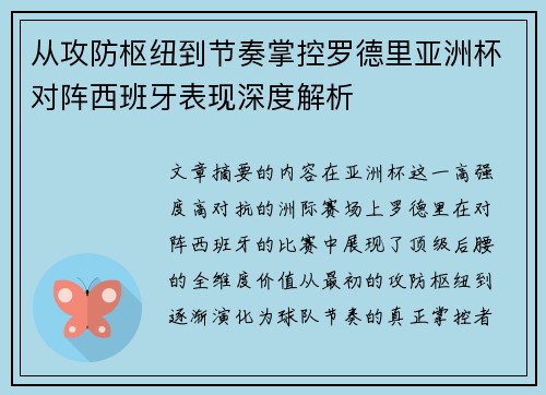 从攻防枢纽到节奏掌控罗德里亚洲杯对阵西班牙表现深度解析 从攻防枢纽到节奏掌控罗德里亚洲杯对阵西班牙表现深度解析