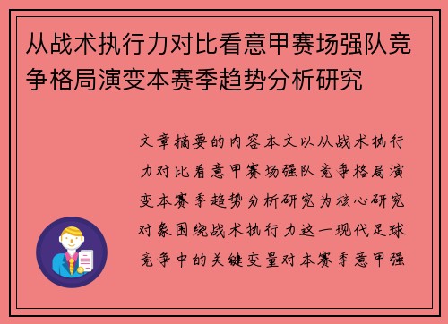从战术执行力对比看意甲赛场强队竞争格局演变本赛季趋势分析研究 从战术执行力对比看意甲赛场强队竞争格局演变本赛季趋势分析研究