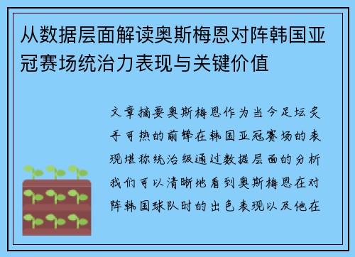 从数据层面解读奥斯梅恩对阵韩国亚冠赛场统治力表现与关键价值 从数据层面解读奥斯梅恩对阵韩国亚冠赛场统治力表现与关键价值