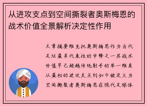从进攻支点到空间撕裂者奥斯梅恩的战术价值全景解析决定性作用 从进攻支点到空间撕裂者奥斯梅恩的战术价值全景解析决定性作用