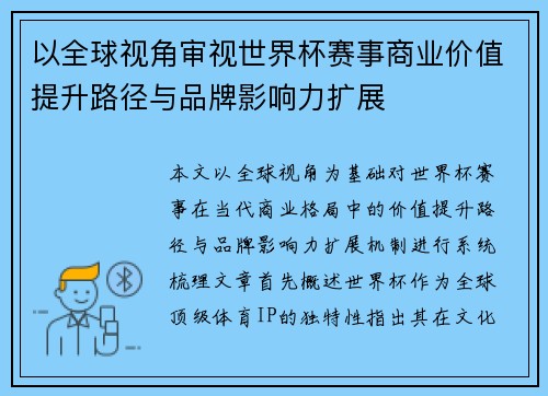以全球视角审视世界杯赛事商业价值提升路径与品牌影响力扩展 以全球视角审视世界杯赛事商业价值提升路径与品牌影响力扩展