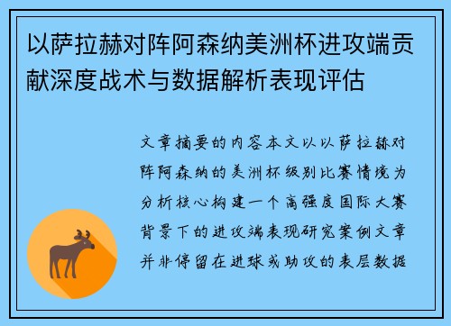 以萨拉赫对阵阿森纳美洲杯进攻端贡献深度战术与数据解析表现评估 以萨拉赫对阵阿森纳美洲杯进攻端贡献深度战术与数据解析表现评估