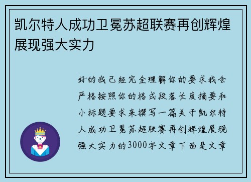 凯尔特人成功卫冕苏超联赛再创辉煌展现强大实力 凯尔特人成功卫冕苏超联赛再创辉煌展现强大实力