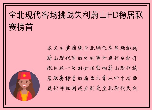 全北现代客场挑战失利蔚山HD稳居联赛榜首 全北现代客场挑战失利蔚山HD稳居联赛榜首