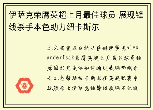 伊萨克荣膺英超上月最佳球员 展现锋线杀手本色助力纽卡斯尔 伊萨克荣膺英超上月最佳球员 展现锋线杀手本色助力纽卡斯尔