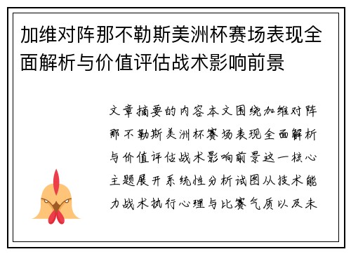 加维对阵那不勒斯美洲杯赛场表现全面解析与价值评估战术影响前景 加维对阵那不勒斯美洲杯赛场表现全面解析与价值评估战术影响前景