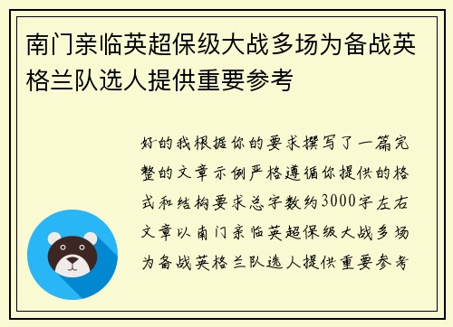 南门亲临英超保级大战多场为备战英格兰队选人提供重要参考 南门亲临英超保级大战多场为备战英格兰队选人提供重要参考