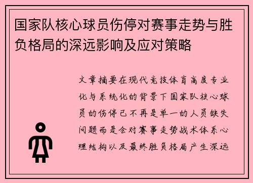 国家队核心球员伤停对赛事走势与胜负格局的深远影响及应对策略