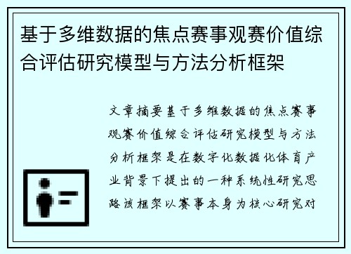 基于多维数据的焦点赛事观赛价值综合评估研究模型与方法分析框架