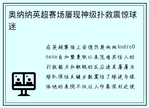 奥纳纳英超赛场屡现神级扑救震惊球迷 奥纳纳英超赛场屡现神级扑救震惊球迷