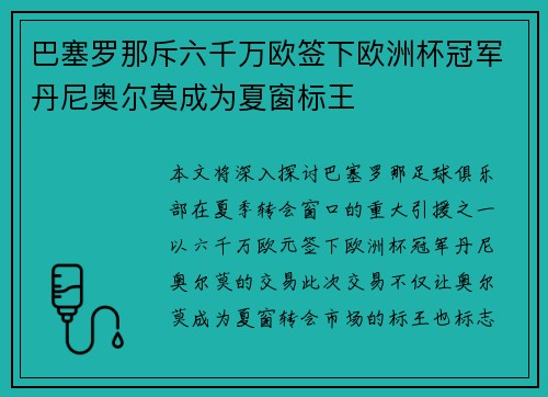 巴塞罗那斥六千万欧签下欧洲杯冠军丹尼奥尔莫成为夏窗标王 巴塞罗那斥六千万欧签下欧洲杯冠军丹尼奥尔莫成为夏窗标王