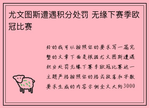 尤文图斯遭遇积分处罚 无缘下赛季欧冠比赛
