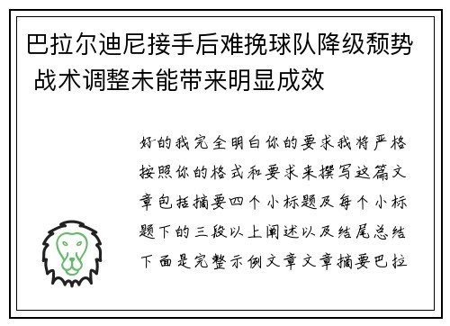 巴拉尔迪尼接手后难挽球队降级颓势 战术调整未能带来明显成效