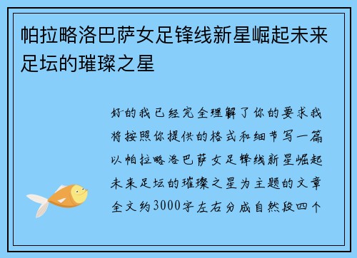 帕拉略洛巴萨女足锋线新星崛起未来足坛的璀璨之星 帕拉略洛巴萨女足锋线新星崛起未来足坛的璀璨之星