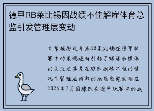 德甲RB莱比锡因战绩不佳解雇体育总监引发管理层变动