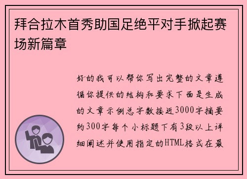 拜合拉木首秀助国足绝平对手掀起赛场新篇章