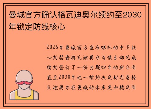 曼城官方确认格瓦迪奥尔续约至2030年锁定防线核心
