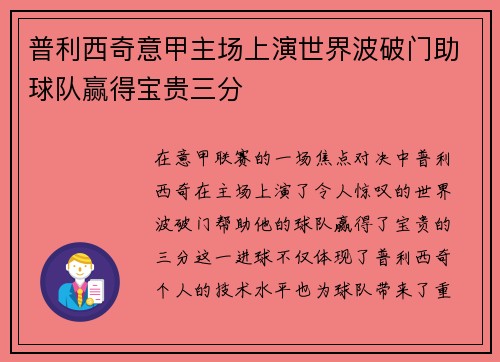 普利西奇意甲主场上演世界波破门助球队赢得宝贵三分