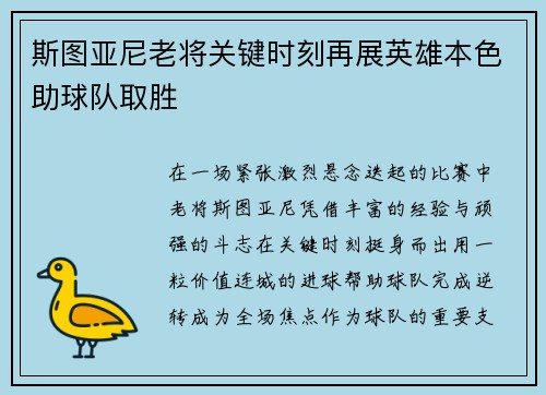 斯图亚尼老将关键时刻再展英雄本色助球队取胜