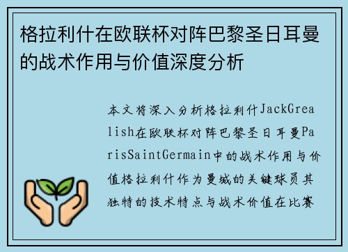 格拉利什在欧联杯对阵巴黎圣日耳曼的战术作用与价值深度分析